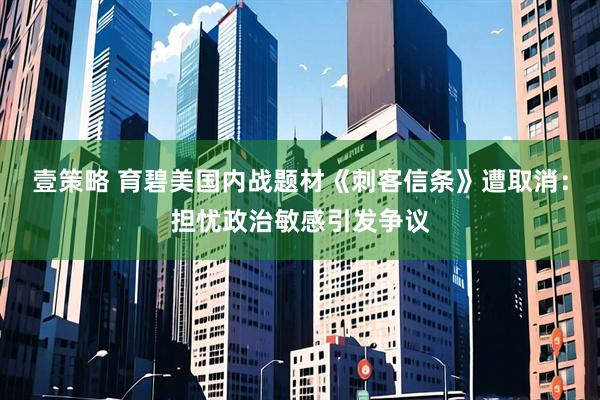 壹策略 育碧美国内战题材《刺客信条》遭取消：担忧政治敏感引发争议