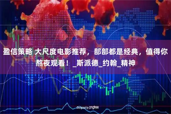盈信策略 大尺度电影推荐，部部都是经典，值得你熬夜观看！_斯派德_约翰_精神