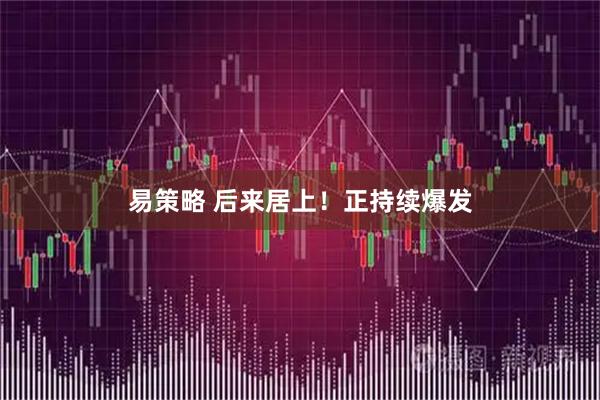 易策略 后来居上！正持续爆发