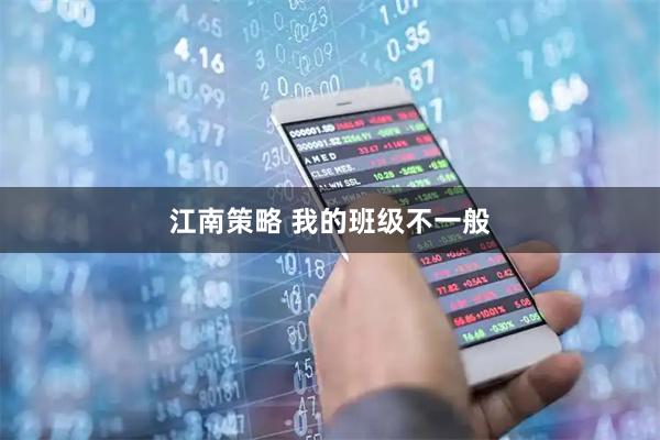 江南策略 我的班级不一般